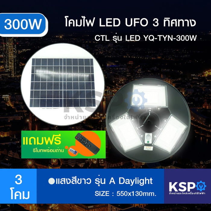 โคมไฟถนน โซล่าเซลล์ UFO Square Light CTL Solar Street Light รุ่น LED TYN-UF0-300W 3 ทิศทาง โซล่าเซลล์