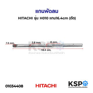 แกนพัดลม HITACHI ฮิตาชิ รุ่น H010 แกน16.4cm (ตัด) อะไหล่พัดลม