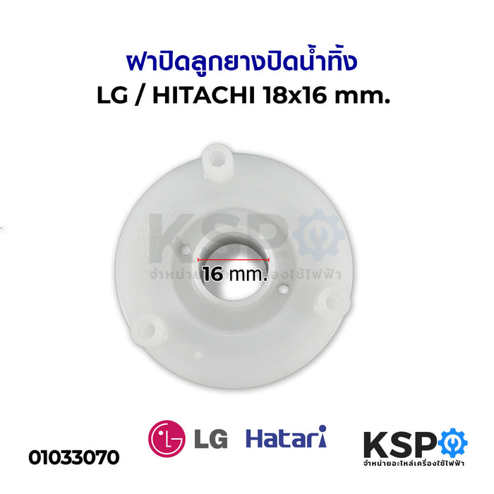 ฝาปิดลูกยางปิดน้ำทิ้ง LG แอลจี HITACHI ฮิตาชิ 18*16 mm อะไหล่เครื่องซักผ้า