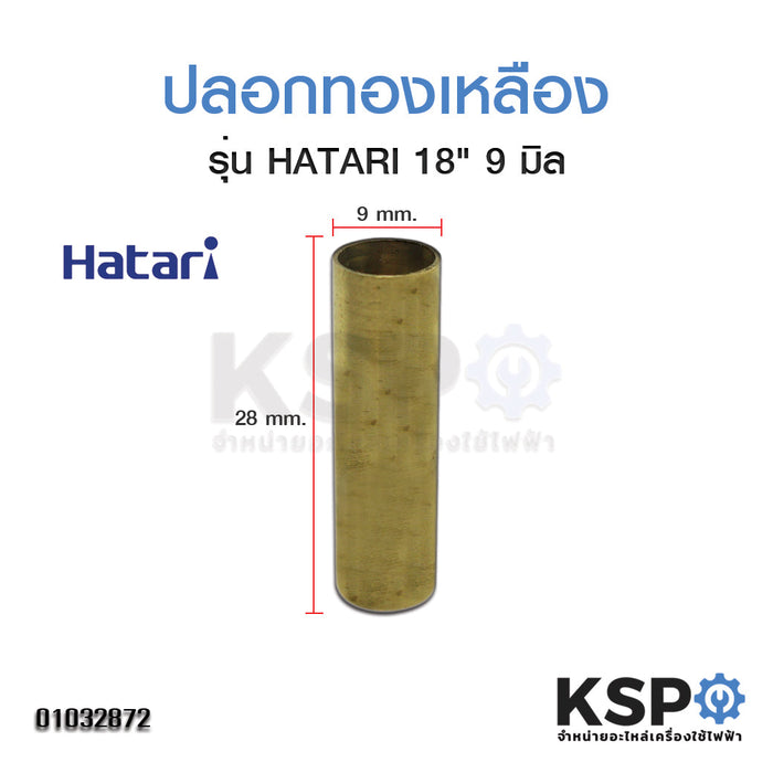 ปลอกทองเหลือง HATARI ฮาตาริ 18นิ้ว เกลียวด้านใน ขนาด 9mm อะไหล่พัดลม