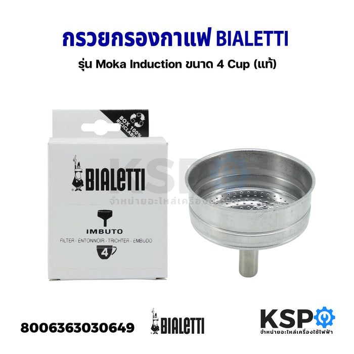 กรวยกรองกาแฟ BIALETTI ขนาด 4 Cup รุ่น Moka Induction Part No. 0800124 (แท้) อะไหล่เครื่องชงกาแฟ