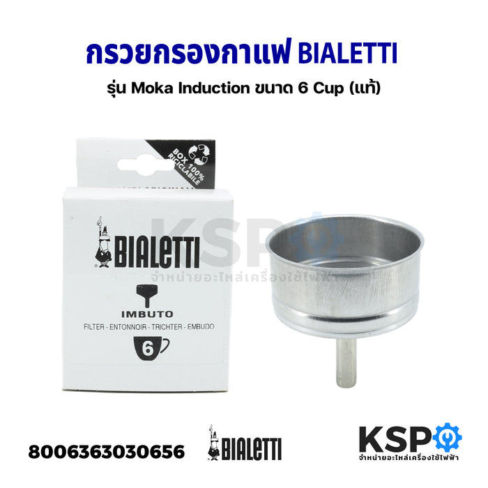 กรวยกรองกาแฟ BIALETTI ขนาด 6 Cup รุ่น Moka Induction Part No. 0800126 (แท้) อะไหล่เครื่องชงกาแฟ