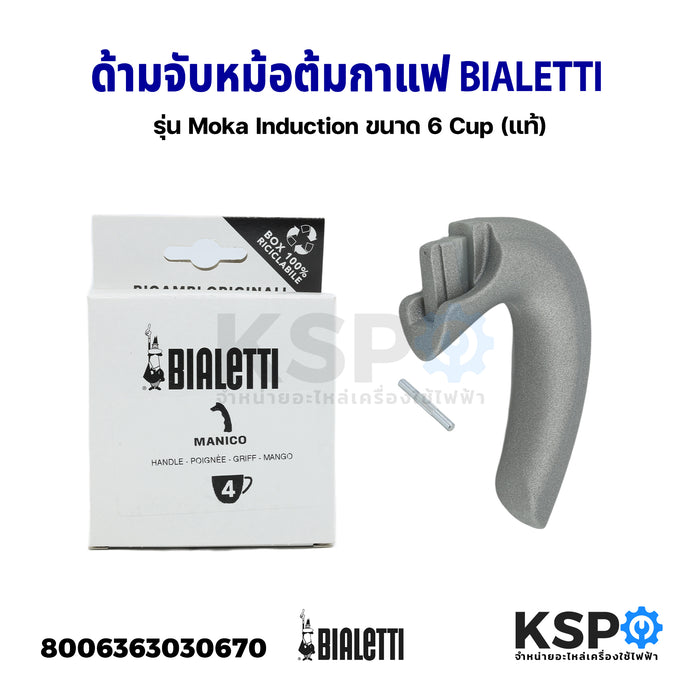 หูจับหม้อต้มกาแฟ ด้ามจับหม้อต้มกาแฟ BIALETTI ขนาด 4 Cup รุ่น Moka Induction Part No. 0800234 (แท้) อะไหล่เครื่องชงกาแฟ