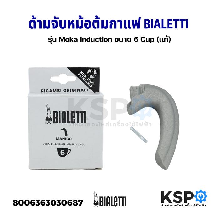 หูจับหม้อต้มกาแฟ ด้ามจับหม้อต้มกาแฟ BIALETTI ขนาด 6 Cup รุ่น Moka Induction Part No. 0800236 (แท้) อะไหล่เครื่องชงกาแฟ