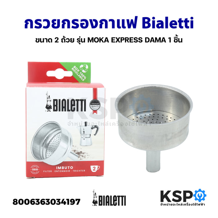 Bialetti กรวยกรองกาแฟ ขนาด 2 ถ้วย รุ่น Moka Express Dama Break Mini Express Moka Electrikka 1 ชิ้น (แท้) อะไหล่เครื่องชงกาแฟ