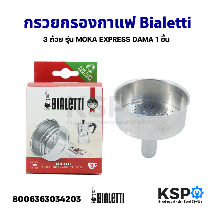 Bialetti กรวยกรองกาแฟ ขนาด 3 ถ้วย MOKA EXPRESS DAMA BREAK FIAMMETTA  (แท้) อะไหล่เครื่องชงกาแฟ