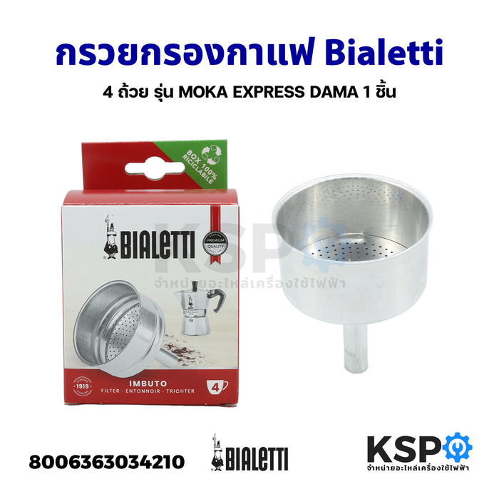 Bialetti กรวยกรองกาแฟ ขนาด 4 ถ้วย รุ่น MOKA EXPRESS 1 ชิ้น (แท้) อะไหล่เครื่องชงกาแฟ