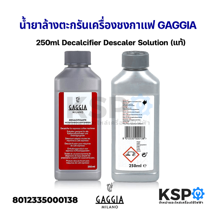น้ำยาล้างตะกรันเครื่องชงกาแฟ GAGGIA กาจเจีย 250ml Decalcifier Descaler Solution (แท้) อะไหล่เครื่องชงกาแฟ