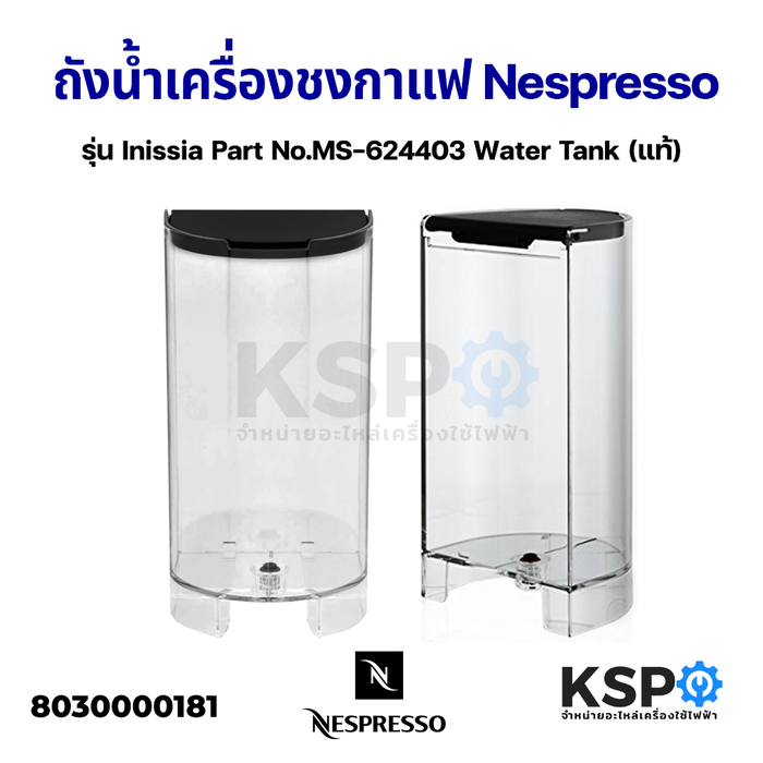 ถังน้ำ พร้อม ฝาปิดเครื่องชงกาแฟ Nespresso รุ่น Inissia Part No.MS-624403 Water Tank (แท้) อะไหล่เครื่องชงกาแฟ