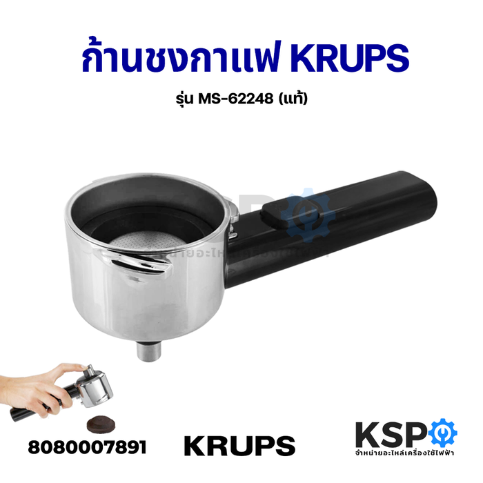 ก้านชงกาแฟ เครื่องชงกาแฟ KRUPS รุ่น MS-62248 ใช้ได้กับเครื่อง XP2240, XP2280, XP5220, XP5240, XP5250, XP5280 (แท้) อะไหล่เครื่องชงกาแฟ