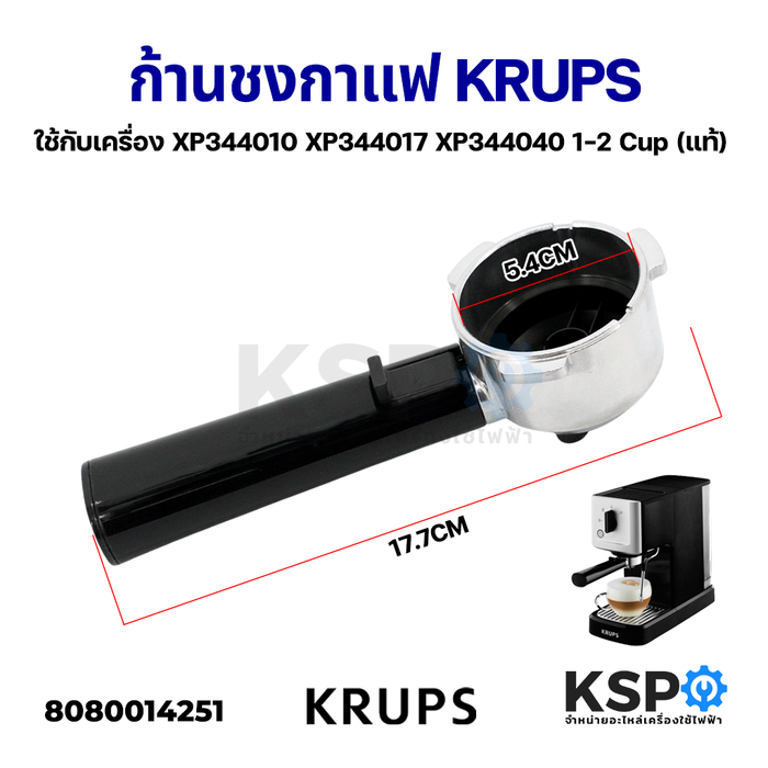 ด้ามชงกาแฟ ก้านชงกาแฟ KRUPS ครุ๊ปส์ MS-623764 ใช้กับเครื่อง XP344010 XP344017 XP344040 1-2 Cup (แท้) อะไหล่เครื่องชงกาแฟ