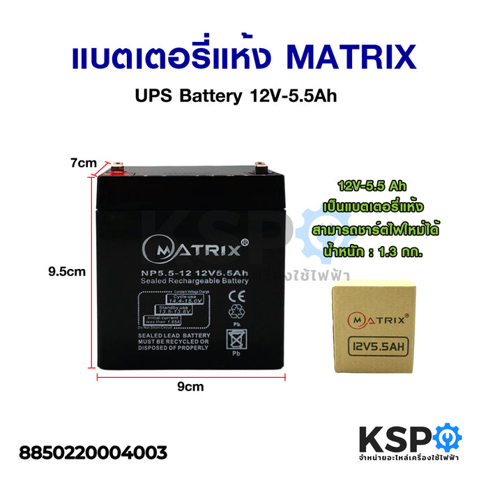 แหล่งสำรองไฟฟาแห้ง MATRIX UPS Battery 12V-5.5Ah ลืม