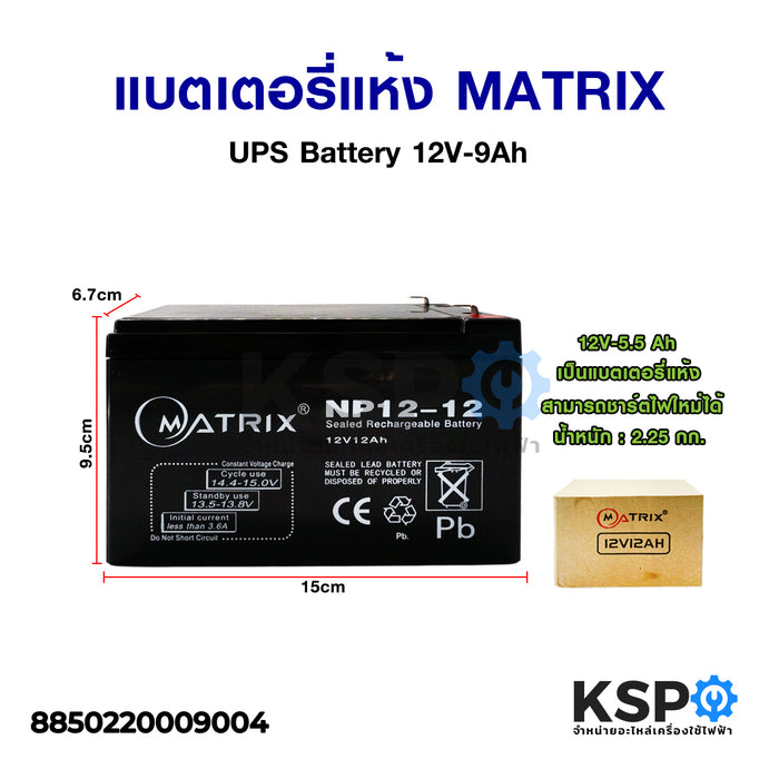 แหล่งสำรองไฟฟาแห้ง MATRIX UPS Battery 12V-12Ah บ้า