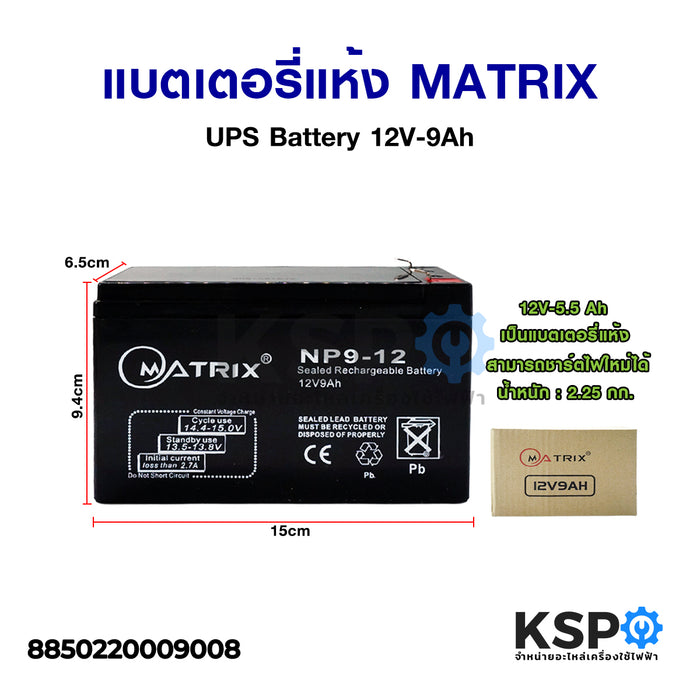 แบตเตอรี่เครื่องสำรองไฟ แบตเตอรี่แห้ง MATRIX UPS Battery 12V-9Ah แบตเตอรี่
