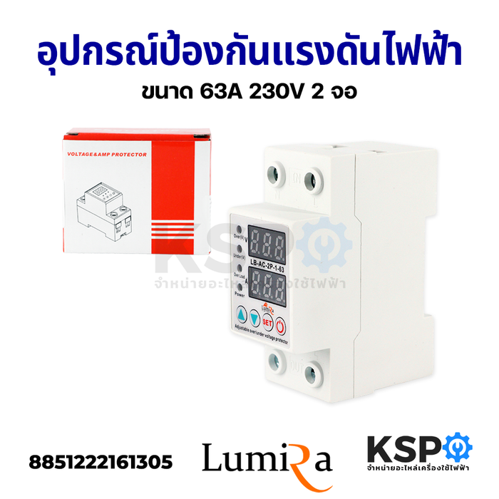 อุปกรณ์ป้องกันแรงดันไฟฟ้า ไฟตก ไฟเกิน ไฟกระชาก ขนาด 63A 230V 2 จอ LUMIRA ลูมิร่า Voltage Protector อุปกรณ์วงจรไฟฟ้าเเละอะไหล่