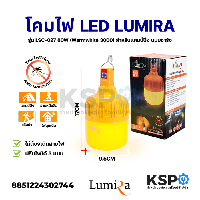 โคมไฟ LED ไล่ยุง ไล่แมลง LUMIRA ลูมิร่า รุ่น LSC-027 80W (Warmwhite 3000) สำหรับแคมป์ปิ้ง แบบชาร์จ พร้อมแบตเตอรี่ในตัว อุปกรณ์ไฟฟ้า
