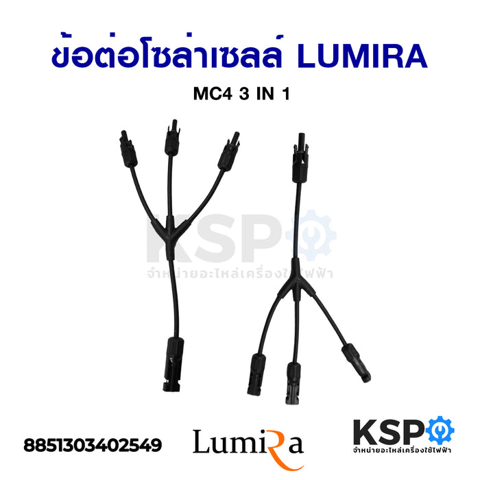 ข้อต่อโซล่าเซลล์ LUMIRA ลูมิร่า MC4 3 IN 1 อะไหล่โซล่าเซลล์