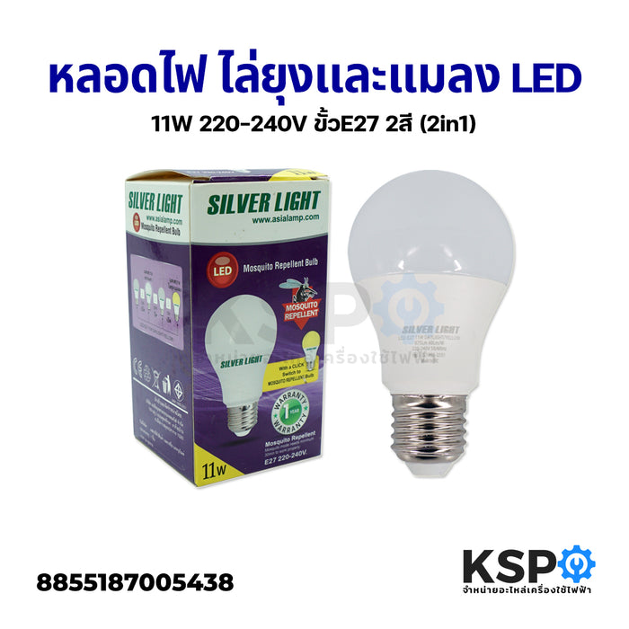 หลอดไฟ ไล่ยุงและแมลง LED 11W 220-240V ขั้วE27 2สี (2in1) หลอดไฟ