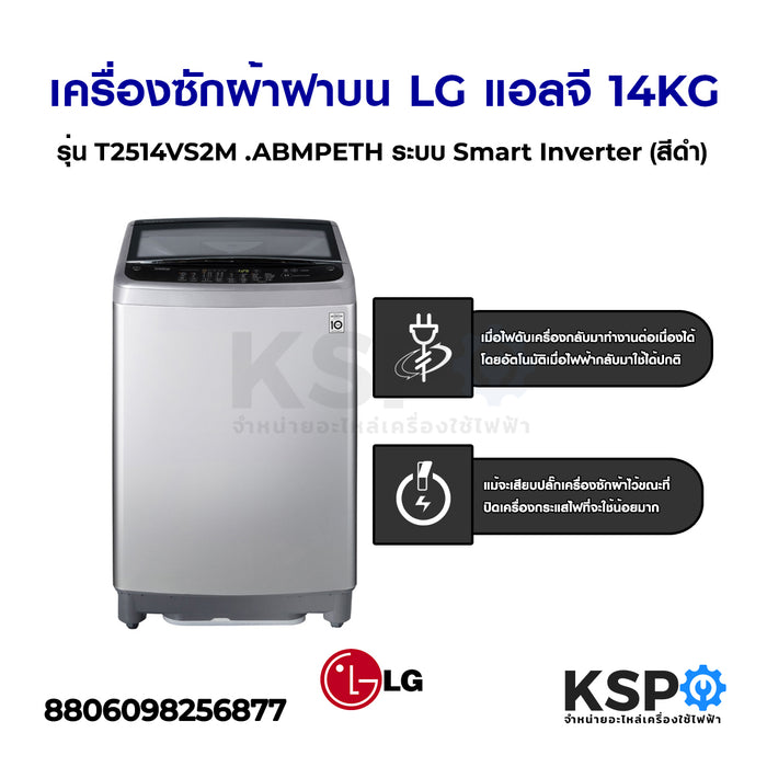 เครื่องซักผ้า ฝาบน LG แอลจี 14KG รุ่น T2514VS2M .ABMPETH  ระบบ Smart Inverter (สีดำ) เครื่องซักผ้า
