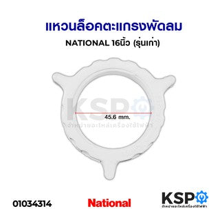 แหวนล็อคตะแกรงพัดลม NATIONAL เนชั่นเนล 16 นิ้ว (รุ่นเก่า) อะไหล่พัดลม