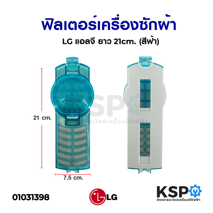 ตรวจสอบเครื่องซักผ้า LG แอลจี ยาว 21ซม. (สีฟ้า) อะไหล่เครื่องซักผ้า