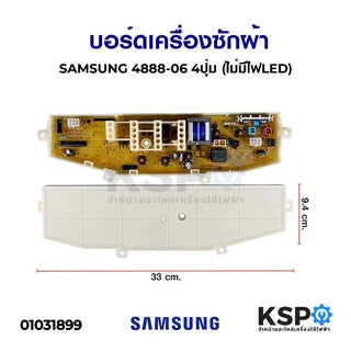 บอร์ดเครื่องซักผ้า SAMSUNG ซัมซุง 4888-06 5ปุ่ม (ไม่มีไฟLED) อะไหล่เครื่องซักผ้า