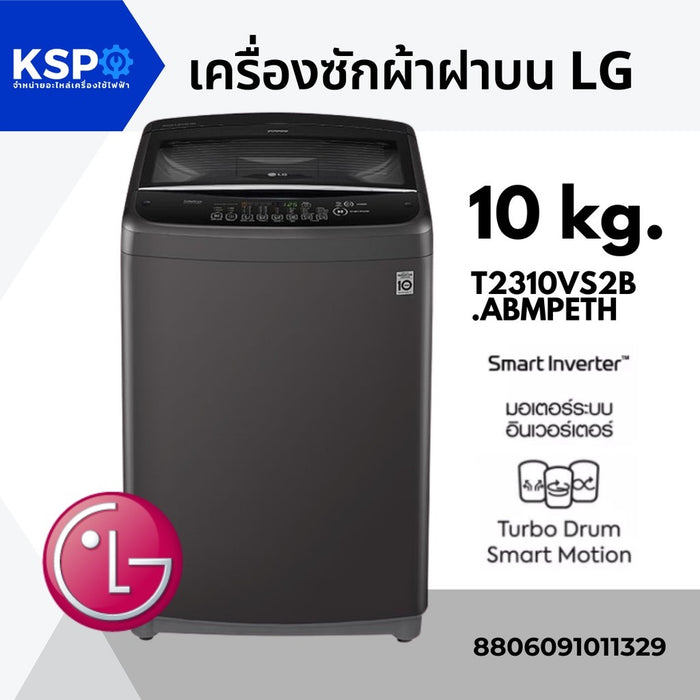 เครื่องซักผ้าฝาบน LG แอลจี 10KG รุ่น T2310VS2B.ABMPETH ของ Smart Inverter (สีดำ)