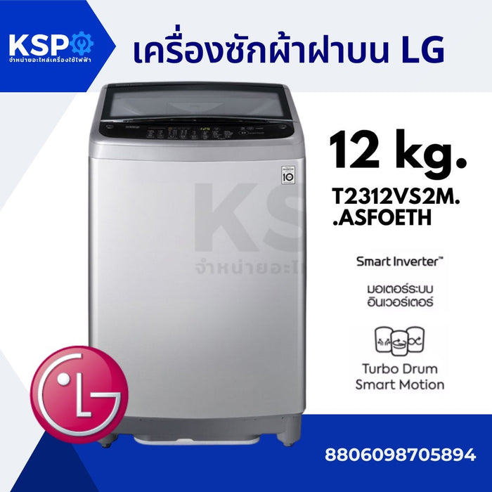 เครื่องซักผ้า ฝาบน LG แอลจี 12 KG รุ่น T2312VS2M.ASFOETH ระบบ Smart Inverter (สีดำ)เครื่องซักผ้า+กล่องหยอดเหรียญ COINBOX เครื่องซักผ้า
