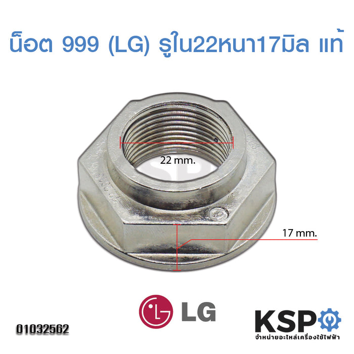 น็อตเครื่องซักผ้า 999 LG แอลจี รูใน 22mm หนา 17mm เบอร์ 38 (แท้) อะไหล่เครื่องซักผ้า