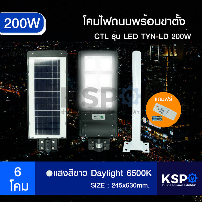โคมไฟถนน โซล่าเซลล์ ALL IN ONE Daylight  CTL รุ่น LED TYN-LD200W 6500K โซล่าเซลล์