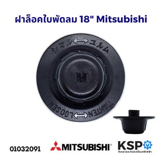 ตัวล็อคใบพัดลม ฝาล็อคใบพัดลม Mitsubishi มิตซูบิชิ 12" / 14"/16"/18" นิ้ว เดือยยาว อะไหล่พัดลม