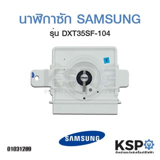 นาฬิกา เครื่องซักผ้า ซัมซุง SAMSUNG DXT35SF-104 4 ขา 35นาที อะไหล่เครื่องซักผ้า