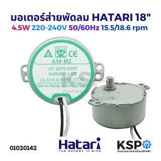 มอเตอร์ส่าย พัดลม HATARI ฮาตาริ 18" AM-02 4.5W 220-240V 15.5/18.6 rpm อะไหล่พัดลม