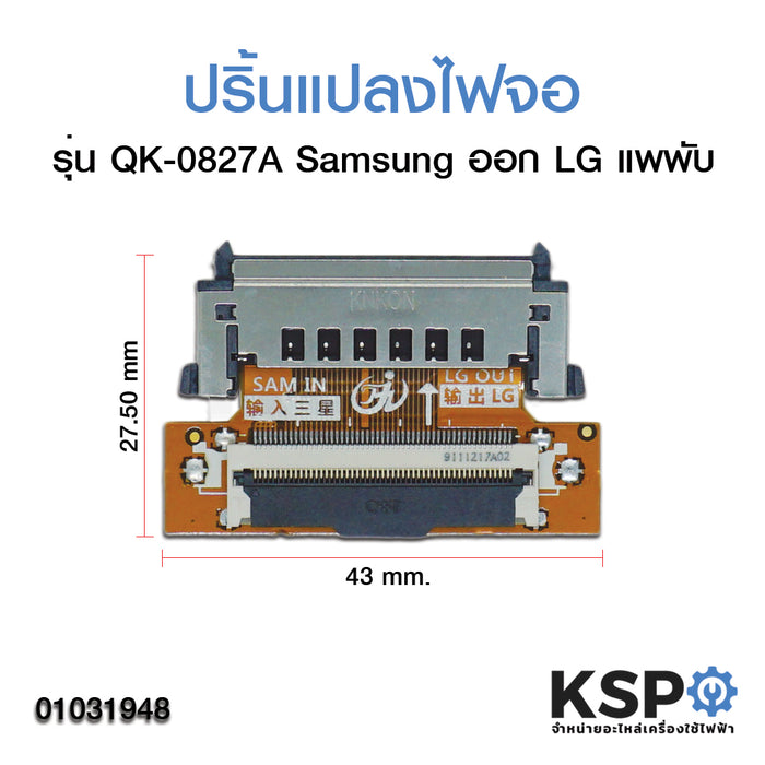 ปริ้นเตอร์แปลงไฟ จอซั๊กเก็ต แปลงสายแพ เข้าจอ Samsung ออก LG (รุ่น QK-0827A แพพับ) อะไหล่ทีวี
