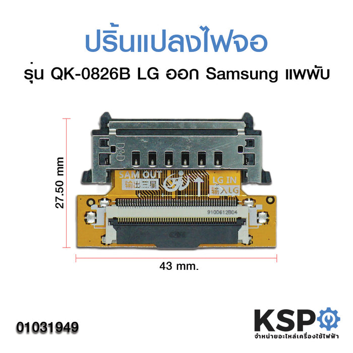 ปริ้นแปลงไฟจอ ซ็อตเก็ตแปลงสายแพเข้าจอ LG ออก Samsung (รุ่น QK-0826B แพพับ) อะไหล่ทีวี