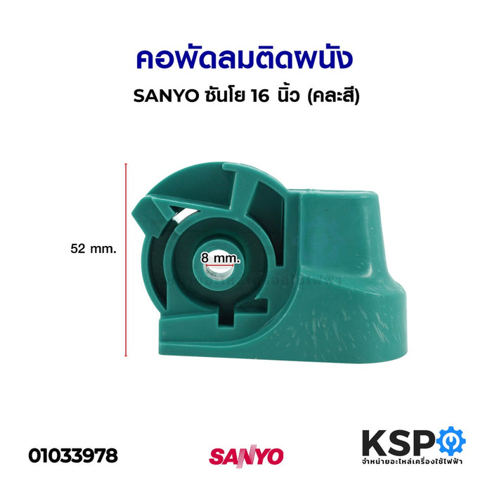 คอพัดลมติดผนัง SANYO ซันโย 16" นิ้ว (คละสี) อะไหล่พัดลม