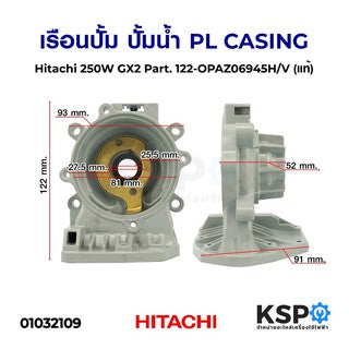 เรือนปั้ม ปั้มน้ำ PL CASING ฮิตาชิ Hitachi 250W GX2 Part. 122-OPAZ06945H/V (แท้)
