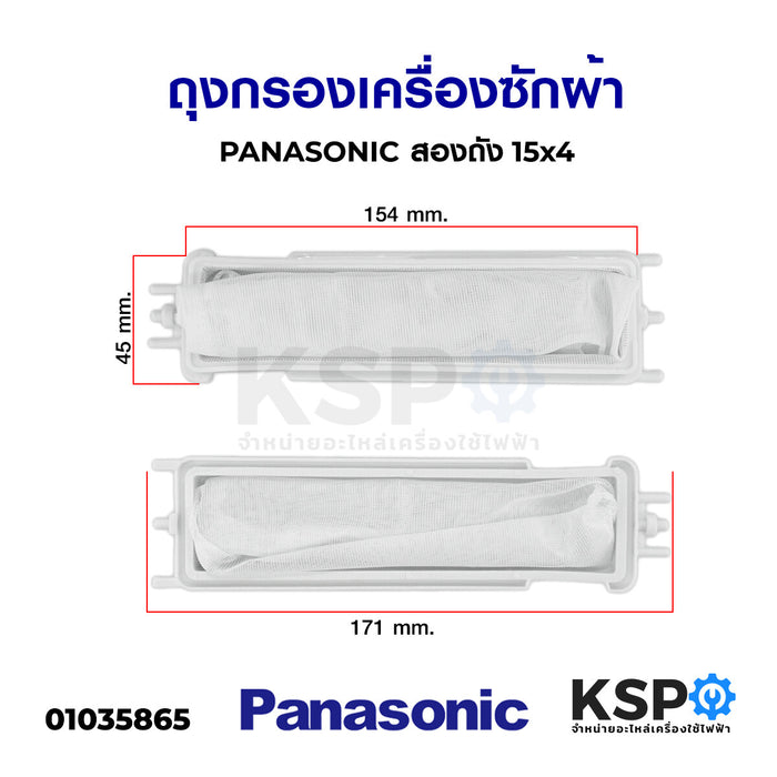 ถุงกรองเครื่องซักผ้า PANASONIC พานาโซนิค รุ่น NA-W1052N NA-W1300T NA-W1400T อะไหล่เครื่องซักผ้า