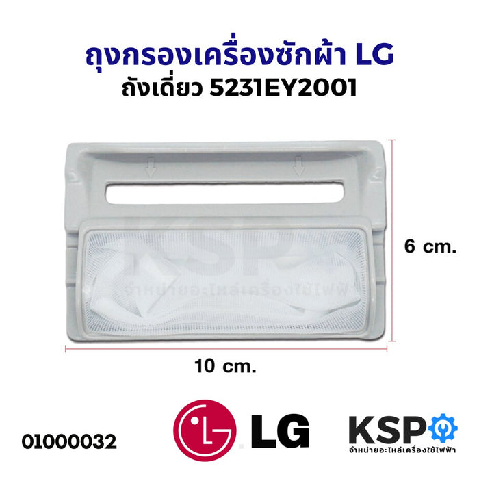 ถุงกรองเครื่องซักผ้า กรองเศษผ้าเครื่องซักผ้า LG ถังเดี่ยว 7-14kg กว้าง 6cm ยาว 10cm อะไหล่เครื่องซักผ้า