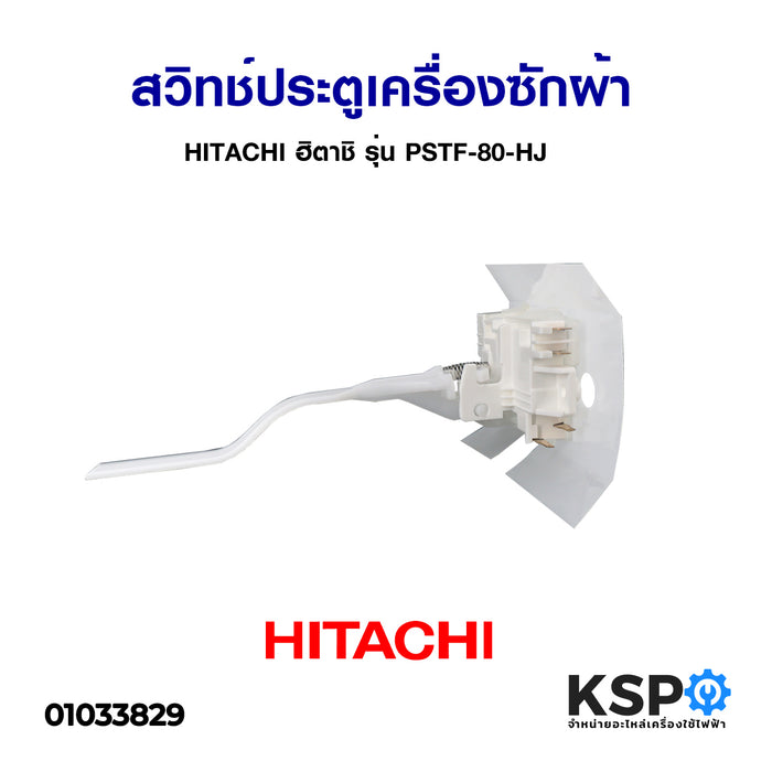สวิทช์ประตูเครื่องซักผ้า HITACHI ฮิตาชิ รุ่น PTSF-80HJ-022 LID LOCK ASSY อะไหล่เครื่องซักผ้า (แท้)