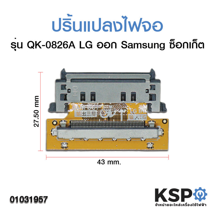 ปริ้นแปลงไฟจอ ซ็อตเก็ตแปลงสายแพเข้าจอ LG ออก Samsung (รุ่น QK-0826A) อะไหล่ทีวี