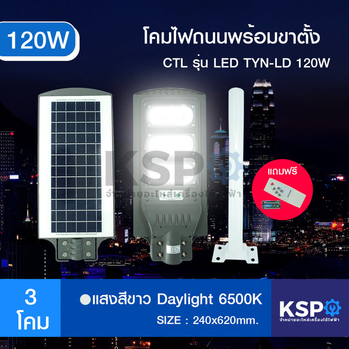 โคมไฟถนน โซล่าเซลล์ Solar street light All-in-one CTL รุ่น TYN-YQ 80W โซล่าเซลล์