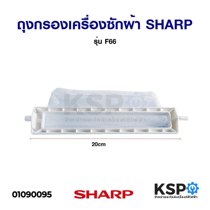 ถุงกรองเครื่องซักผ้า SHARP ชาร์ป รุ่น ES-S70 ES-S71 ES-F66 ES-F99 อะไหล่เครื่องซักผ้า