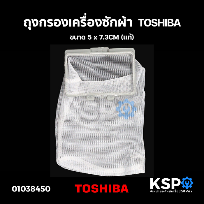 ถุงกรองเครื่องซักผ้า TOSHIBA โตชิบา ขนาด 5 x 7.3CM (แท้) อะไหล่เครื่องซักผ้า