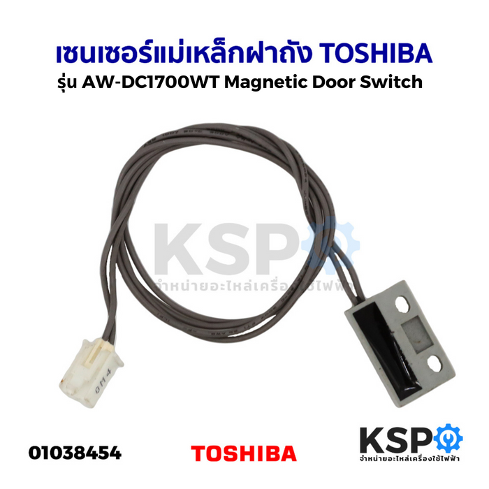 เซนเซอร์แม่เหล็กฝาถัง TOSHIBA โตชิบา รุ่น AW-DC1700WT เซ็นเซอร์เครื่องซักผ้า สวิตช์แม่เหล็ก Magnetic Door Switch (แท้) อะไหล่เครื่องซักผ้า