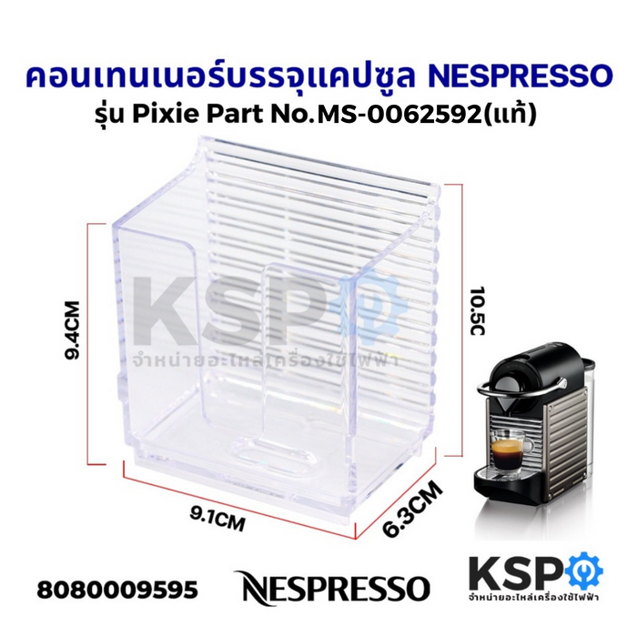 คอนเทนเนอร์บรรจุแคปซูล Pixie เครื่องชงกาแฟ NESPRESSO Part No. MS-0062592 (แท้) อะไหล่เครื่องชงกาแฟ