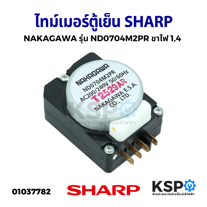 ไทม์เมอร์ตู้เย็น SHARP ชาร์ป NAKAGAWA รุ่น ND0704M2PR (ND0804M2PR) ขาไฟ 1,4 AC 200-240V 50/60Hz อะไหล่ตู้เย็น