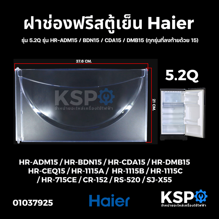 ฝาช่องฟรีสตู้เย็น HAIER ไฮเออร์ รุ่น 5.2Q รุ่น HR-ADM15 / BDN15 / CDA15 / DMB15 (ทุกรุ่นที่ลงท้ายด้วย 15) ขนาด 21x37.5cm อะไหล่ตู้เย็น