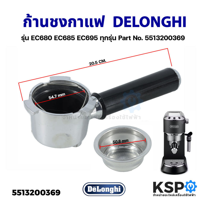 ด้ามชงกาแฟ ก้านชงกาแฟ 2 Cup DELONGHI ดีลองกี้ รุ่น EC680 EC685 EC695 ทุกรุ่น Part No. 5513200369 (แท้) อะไหล่เครื่องชงกาแฟ